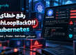 رفع خطای CrashLoopBackOff در Kubernetes؛ عیب‌یابی Exit Code، Probe و OOMKilled