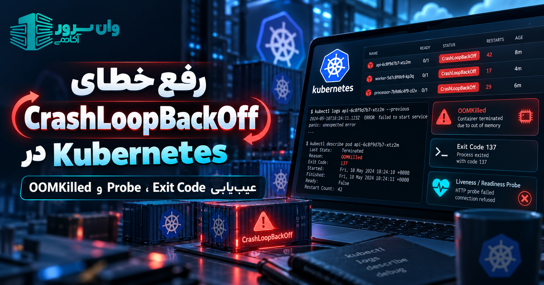 رفع خطای CrashLoopBackOff در Kubernetes؛ عیب‌یابی Exit Code، Probe و OOMKilled