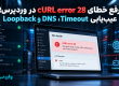 رفع خطای cURL error 28 در وردپرس؛ عیب‌یابی Timeout، DNS و Loopback