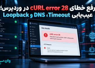 رفع خطای cURL error 28 در وردپرس؛ عیب‌یابی Timeout، DNS و Loopback